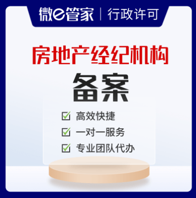房地產(chǎn)經(jīng)紀(jì)機(jī)構(gòu)備案辦理指南及所需材料詳解