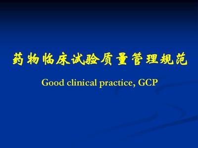 藥物臨床試驗(yàn)質(zhì)量管理規(guī)范與高質(zhì)量臨床試驗(yàn)服務(wù)的協(xié)同路徑