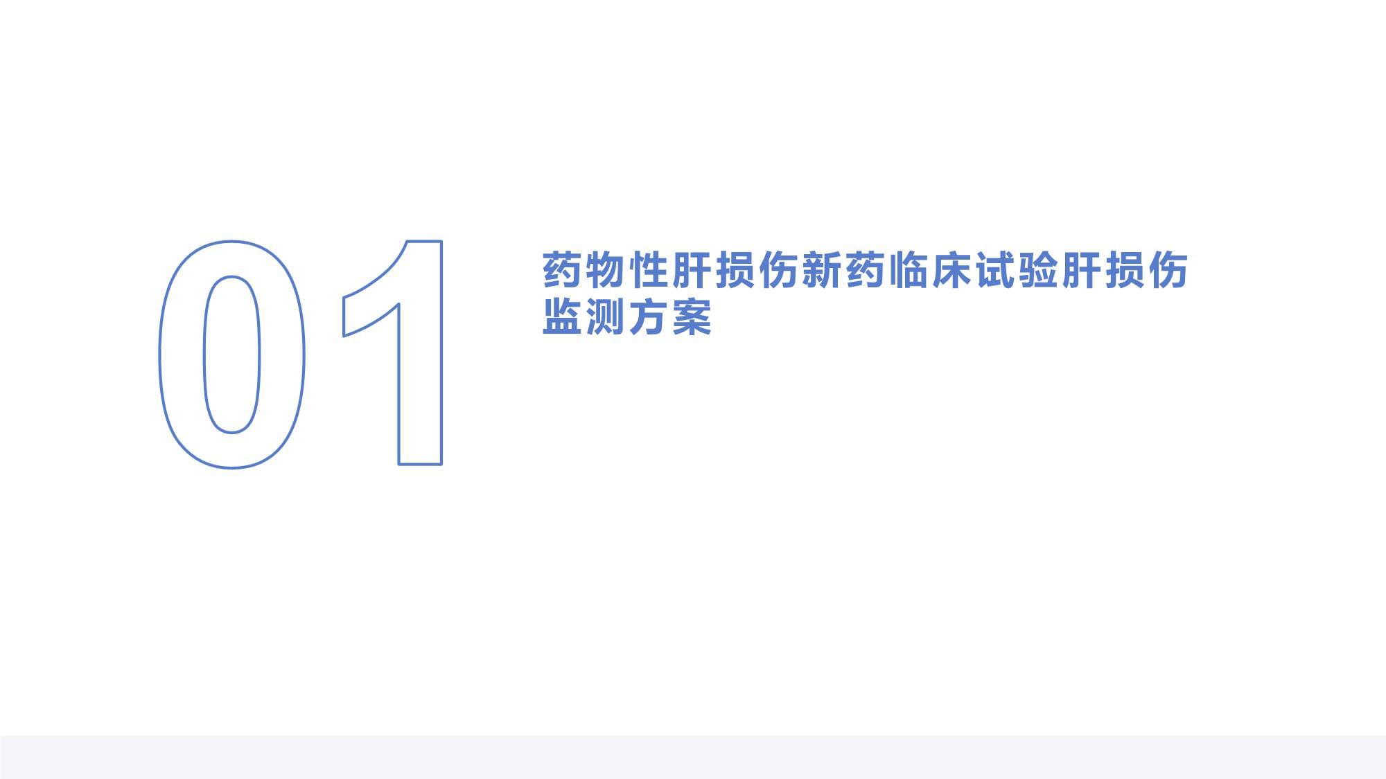 藥物性肝損傷新藥臨床試驗(yàn)中的肝損傷監(jiān)測(cè)方案 規(guī)范化設(shè)計(jì)與實(shí)踐要點(diǎn)