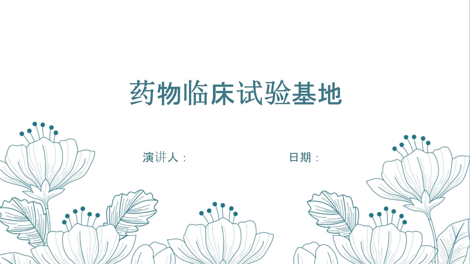 藥物臨床試驗(yàn)基地.pptx